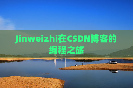Jinweizhi在CSDN博客的编程之旅